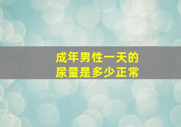 成年男性一天的尿量是多少正常