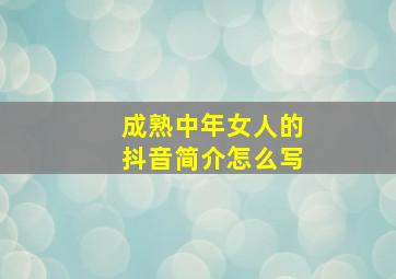 成熟中年女人的抖音简介怎么写