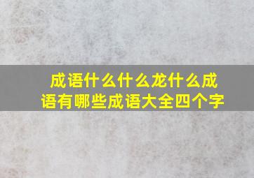 成语什么什么龙什么成语有哪些成语大全四个字