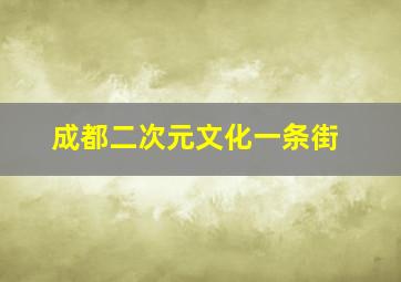 成都二次元文化一条街