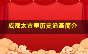 成都太古里历史沿革简介