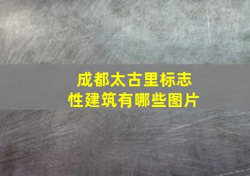 成都太古里标志性建筑有哪些图片