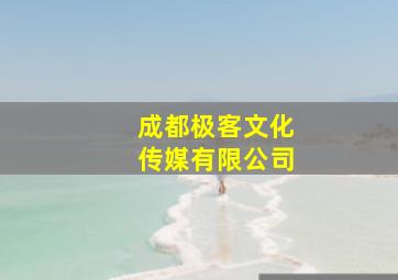 成都极客文化传媒有限公司