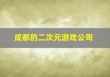 成都的二次元游戏公司