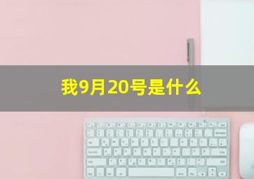 我9月20号是什么