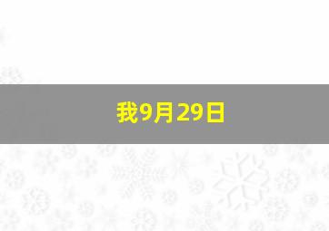 我9月29日