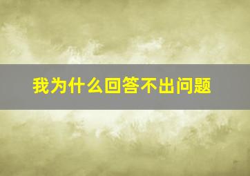 我为什么回答不出问题