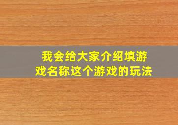 我会给大家介绍填游戏名称这个游戏的玩法