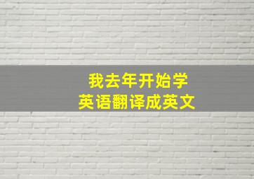 我去年开始学英语翻译成英文