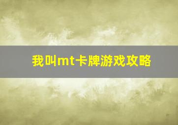 我叫mt卡牌游戏攻略