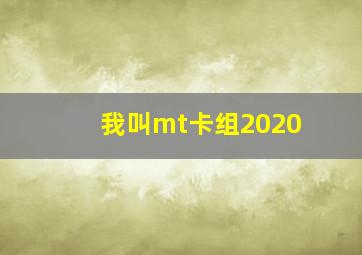 我叫mt卡组2020