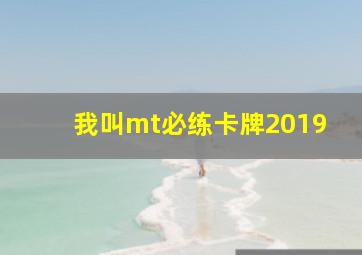 我叫mt必练卡牌2019