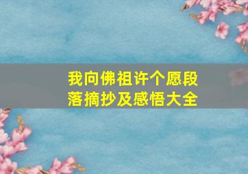 我向佛祖许个愿段落摘抄及感悟大全