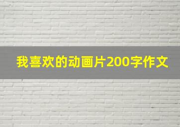 我喜欢的动画片200字作文