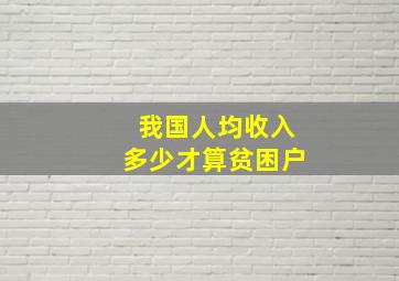 我国人均收入多少才算贫困户