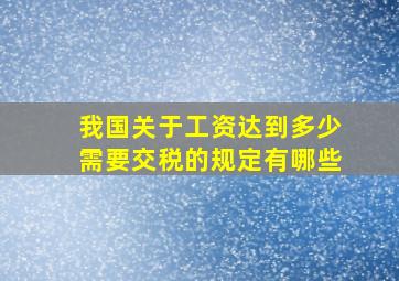 我国关于工资达到多少需要交税的规定有哪些