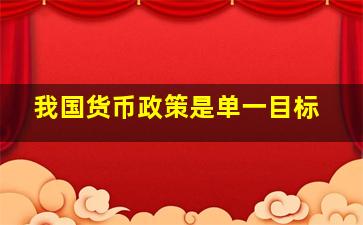 我国货币政策是单一目标