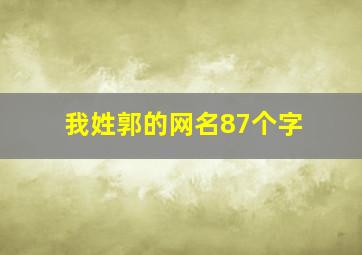 我姓郭的网名87个字