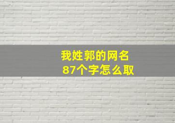 我姓郭的网名87个字怎么取