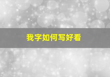 我字如何写好看