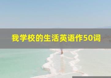 我学校的生活英语作50词