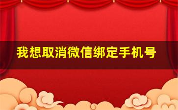 我想取消微信绑定手机号