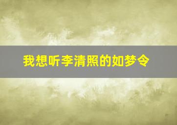 我想听李清照的如梦令