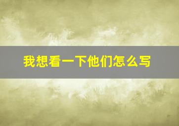 我想看一下他们怎么写