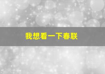 我想看一下春联