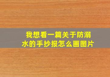 我想看一篇关于防溺水的手抄报怎么画图片