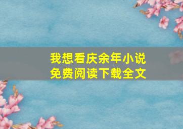 我想看庆余年小说免费阅读下载全文