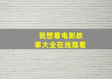 我想看电影故事大全在线观看