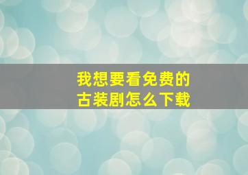 我想要看免费的古装剧怎么下载