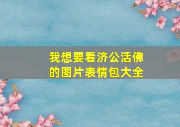 我想要看济公活佛的图片表情包大全