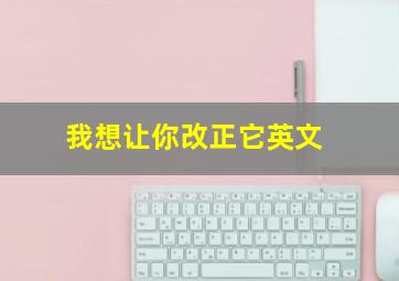 我想让你改正它英文