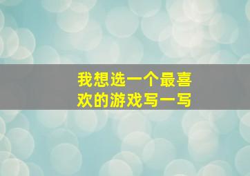 我想选一个最喜欢的游戏写一写