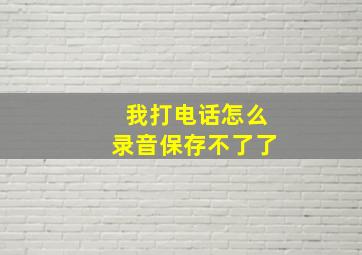 我打电话怎么录音保存不了了