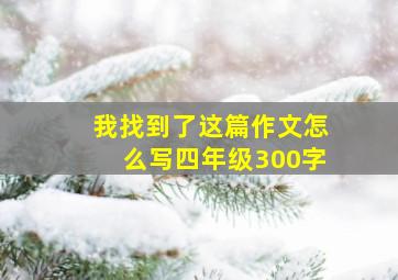 我找到了这篇作文怎么写四年级300字