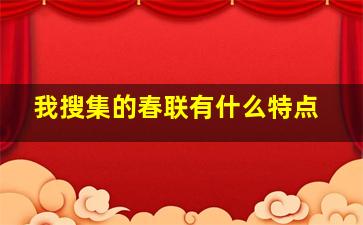 我搜集的春联有什么特点