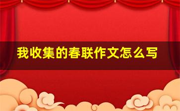 我收集的春联作文怎么写