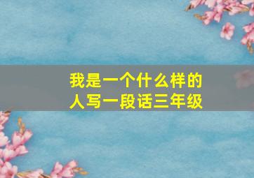 我是一个什么样的人写一段话三年级