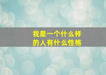 我是一个什么样的人有什么性格