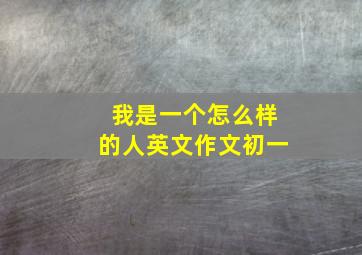 我是一个怎么样的人英文作文初一