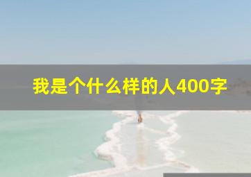 我是个什么样的人400字