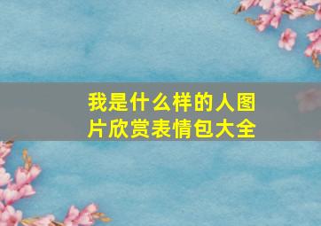 我是什么样的人图片欣赏表情包大全