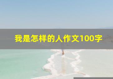 我是怎样的人作文100字