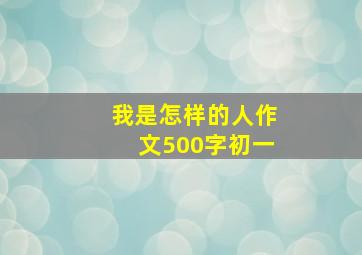 我是怎样的人作文500字初一