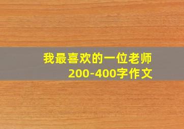 我最喜欢的一位老师200-400字作文