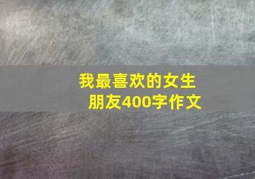 我最喜欢的女生朋友400字作文