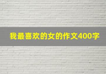 我最喜欢的女的作文400字